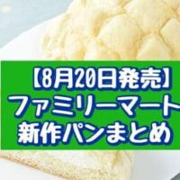 【8月20日発売】ファミリーマート 新作パンまとめ「生メロンパン（バニラホイップ）」「ベーコン＆チーズベーグル」など