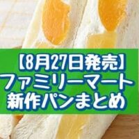 【本日発売】【8月27日発売】ファミリーマート 新作パンまとめ「3種のフルーツミックスサンド」「バター香るジューシーアップルパイ」など