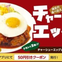 【本日発売】松屋「柔厚炙りチャーシューエッグ定食」甘いタレのご飯泥棒メニュー！お弁当はまとめ買いがお得