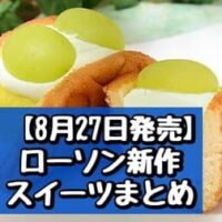 【8月27日発売】ローソン 新作スイーツまとめ「シャインマスカットワッフル」「レモンケーキ 4個入」など