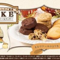 ステラおばさんが夢のクッキー作っちゃったプロジェクト第11弾「ご褒美ケーキクッキー」シリーズ！ガトーショコラクッキーなど4種