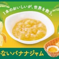 コメダ珈琲店「もったいないバナナジャム」選べるモーニングサービスに登場！約2.5万本の規格外バナナを救う