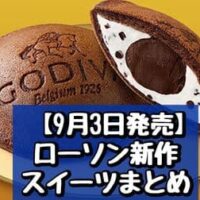 【9月3日発売】ローソン 新作スイーツまとめ「Uchi Cafe×GODIVA どらもっち ショコラ＆ホイップ」「ご褒美スティックケーキ ふわ生Wチーズ」など