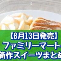 【8月13日発売】ファミリーマート 新作スイーツまとめ「ファミマ・ザ・クレープ マロン」「もちっとパンケーキ」など