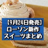 【9月24日発売】ローソン 新作スイーツまとめ「マロンタルト（イタリア栗）」「塩キャラメルカヌレ」など