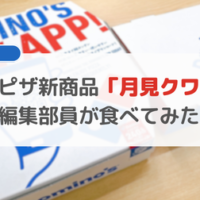 【実食レポ】ドミノ・ピザ新商品「月見クワトロ」をピザ好き編集部員が食べてみた！