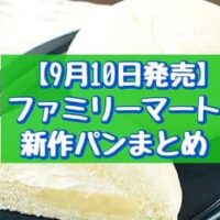 【9月10日発売】ファミリーマート 新作パンまとめ「たっぷりバニラクリームパン」「ベーコン月見バーガー」など