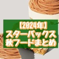 スターバックス 秋フードまとめ「栗とほうじ茶のモンブラン」「パンプキンスコーン」「スイートポテトデニッシュ」など