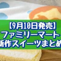 【9月10日発売】ファミリーマート 新作スイーツまとめ「北海道チーズ蒸しケーキのミルククリームサンド」「スフレ・プリン ティラミスカフェ」など