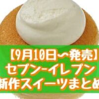 【本日発売】【9月10日～発売】セブン-イレブン 新作スイーツまとめ「7プレミアム スフレ パンケーキ」「ほうじ茶と芋餡のあんみつ」など