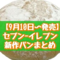 【本日発売】【9月10日～発売】セブン-イレブン 新作パンまとめ「白いミルクパン」「熟成生地のソーセージフランス」など