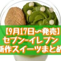 【9月17日～発売】セブン-イレブン 新作スイーツまとめ「宇治抹茶とみるくのパフェ」「かじるガトーショコラ」など