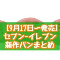 【9月17日～発売】セブン-イレブン 新作パンまとめ「7P おさつバターパン3個入」「福島名物ミルククリームボックス」など