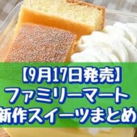 【9月17日発売】ファミリーマート 新作スイーツまとめ「ふわふわシフォンケーキ」「ほろふわクリームショコラ」など