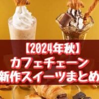 2024年秋 カフェチェーン新作スイーツまとめ！コメダ珈琲店「安納芋のスイートポテト シロノワール」・サンマルクカフェ「究極のチョコクロ」など