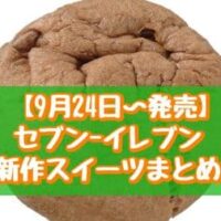 【9月24日～発売】セブン-イレブン 新作スイーツまとめ「イタリア栗のマロンもこ」「どら焼き お芋とバタークリーム」など