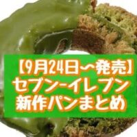 【9月24日～発売】セブン-イレブン 新作パンまとめ「抹茶オールドファッション」「北海道産チーズのポテトピザパン」など