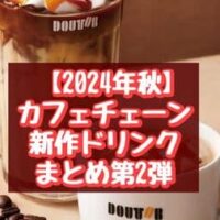 2024年秋 カフェチェーン新作ドリンクまとめ第2弾！タリーズ「モンブラン・オ・ショコラ抹茶シェイク」・ドトール「塩キャラメルラテ」など