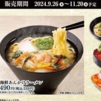 かっぱ寿司 中華の名店「にしぶち飯店」監修「海鮮あんかけラーメン」「中華いか天チリソース～花椒使用～」など4品