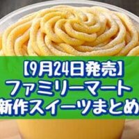 【9月24日発売】ファミリーマート 新作スイーツまとめ「北海道かぼちゃのモンブランプリン」「むにほっぺ（みるく）」など