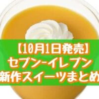 【10月1日～発売】セブン-イレブン 新作スイーツまとめ「濃厚かぼちゃプリン」「7プレミアム まるで濃蜜芋」など