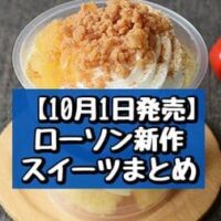 【10月1日～発売】ローソン 新作スイーツまとめ「むぎゅ濃チーズケーキ」「りんごとシナモンのカスタードパフェ」など