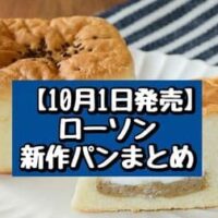 【10月1日～発売】ローソン 新作パンまとめ「パンとエスプレッソと コーヒークリームパン」「大きなピザパン」など