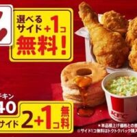 【最大990円お得】ケンタッキー「秋のトクトクパックサイド1個無料」キャンペーン！選べるサイドメニューが今だけ1個ついてくる