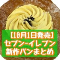 【10月1日～発売】セブン-イレブン 新作パンまとめ「お芋のホイップデニッシュ」「7プレミアム もっちりとした黒ごま蒸しパン」など