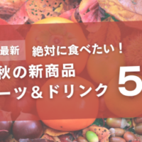 【2024年最新】絶対に食べたい！秋の新商品スイーツ＆ドリンク5選