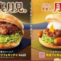 【本日発売】モスバーガーのお月見「メンチカツフォカッチャ」「月見フォカッチャ」「バーベキューフォカッチャ」9月11日発売！