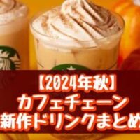 2024年秋 カフェチェーン新作ドリンクまとめ！スターバックス「パンプキン スパイス ラテ」・コメダ珈琲店「安納芋のスイートポテト オーレ」など