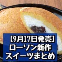 【9月17日発売】ローソン 新作スイーツまとめ「どらもっち（あんこ＆ホイップ）」「ほろふわ栗粉の栗堪能オムレット」など