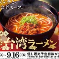 スシロー「特製ミンチのうま辛台湾ラーメン」「カヌレ・ド・ボルドー バニラアイス添え」9月4日発売！