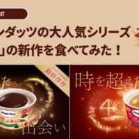 【実食レポ】みんな大好きハーゲンダッツの人気シリーズ「華もち」の新作を食べてみた！