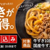 吉野家公式通販ショップで鍋商品「冷凍牛すき」を最大20％オフの特別価格、送料込みで販売開始！