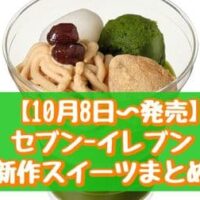 【10月8日～発売】セブン-イレブン 新作スイーツまとめ「まっくろココアティラミス」「宇治抹茶と和栗のパフェ」など