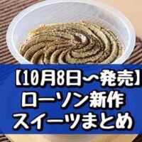 【10月8日～発売】ローソン 新作スイーツまとめ「宇治ほうじ茶ラテプリン」「ミルクキャラメルパンケーキ」など