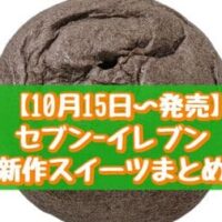 【10月15日～発売】セブン-イレブン 新作スイーツまとめ「ブラックオムレット」「まっくろココアもこ」など