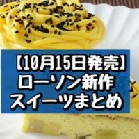 【10月15日発売】ローソン 新作スイーツまとめ「Uchi Cafe×おいもやさん興伸 おいもんぶらんパンケーキ」「濃厚ショコラテリーヌケーキ」など