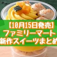 【10月15日発売】ファミリーマート 新作スイーツまとめ「かぼちゃと栗のパフェ」「紅はるかのスイートポテトタルト」など