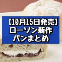 【10月15日発売】ローソン 新作パンまとめ「生もちっ あんこ＆ホイップ」「あらびきメンチカツバーガー」など