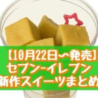 【10月22日～発売】セブン-イレブン 新作スイーツまとめ「ひとくちスイートポテト」「クリームわらび こしあん」など