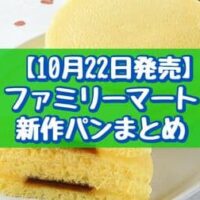 【10月22日発売】ファミリーマート 新作パンまとめ「プリンみたいなパンケーキ2個入」「生コッペパン（りんご＆カスタード）」など