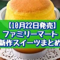 【10月22日発売】ファミリーマート 新作スイーツまとめ「クッキー＆クリームケーキ」「スフレ・プリン かぼちゃ」など