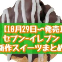 【10月29日～発売】セブン-イレブン 新作スイーツまとめ「チョコロックシュー2009年」「7プレミアム 4種のフルーツ大好きな白くまバー」など