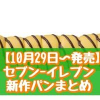 【本日発売】【10月29日～発売】セブン-イレブン 新作パンまとめ「タイガーバナナちぎりパン1998年」「カスタードドーナツ」など