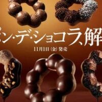 ミスタードーナツ「ポン・デ・ショコラ」「ポン・デ・エンゼルショコラ」「ポン・デ・生チョコショコラ」など5種！生地のチョコ感アップ