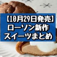 【10月29日発売】ローソン 新作スイーツまとめ「大きなチョコシュー（チョコクリーム＆ホイップ）」「とろけるカスタードプリンパイ」など