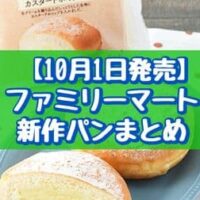 【10月1日～発売】ファミリーマート 新作パンまとめ「生ドーナツ（カスタードホイップ）」「生スコーン6個入（さつまいも）」など